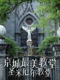 Beloved Church in the Capital | The Eternal Landmark of Dongjiaominxiang ⛪