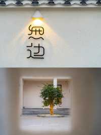 溧陽南山竹海來了還會再次選擇的無邊民宿
