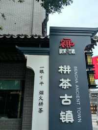 千年古鎮 靜謐之旅，探索栟茶古鎮的獨特魅力。