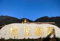 奉化-彌陀聖壇