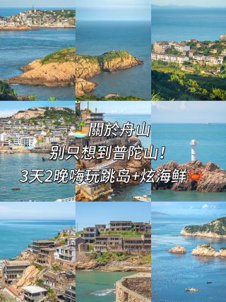 舟山といえば普陀山だけを思い浮かべないでください！美味しい海産物を堪能できる3泊2日の島巡りアドベンチャーはいかがですか！
