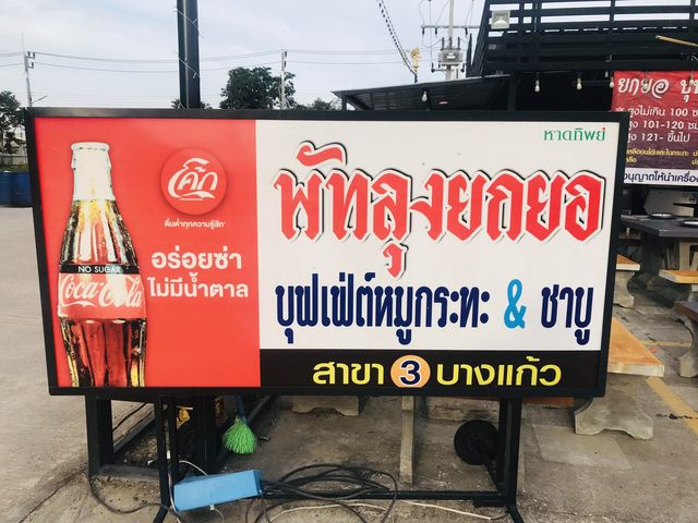 ร้านพัทลุงยกยอ บุฟเฟต์หมูกะทะ&ชาบู สาขา 3 บางแก้ว