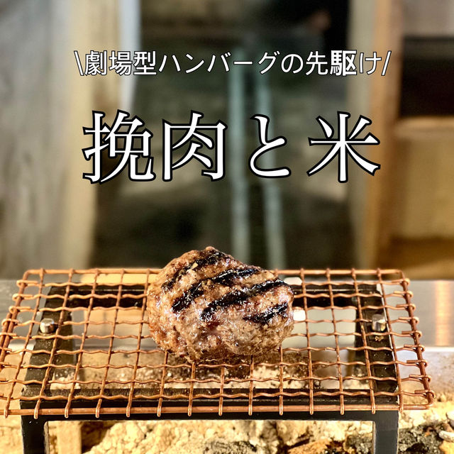 【京都】挽肉と米　焼きたてハンバーグと羽釜ご飯の人気店