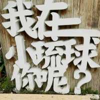 小琉球潮間帶生態區