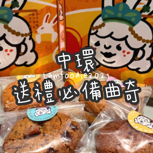 中環cookie阿嬸