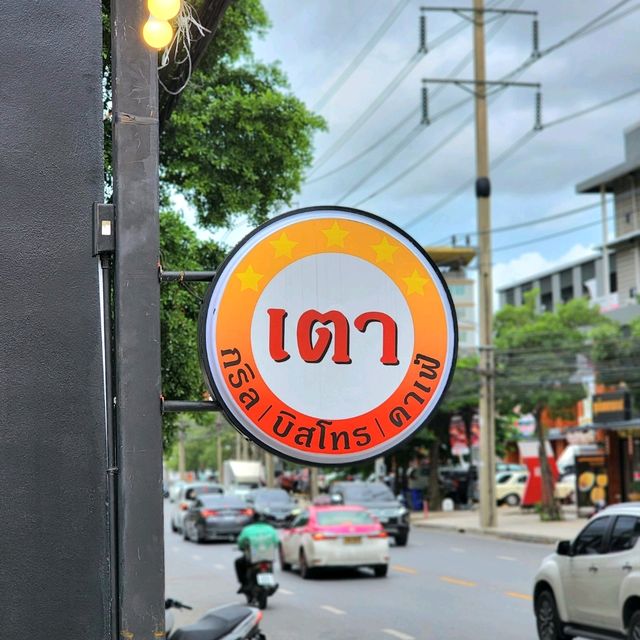 รีวิว ร้าน เตา กริล บิสโทร คาเฟ่