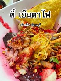 ตี๋ เย็นตาโฟ จันทบุรี