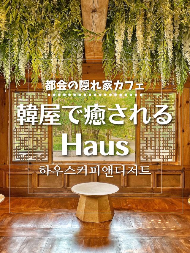 【韓国旅行】優雅✨思いっきり韓国らしさを感じる✨韓屋カフェ