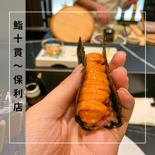 🍣 $298 單人海膽熱狗omakase 詳細食評