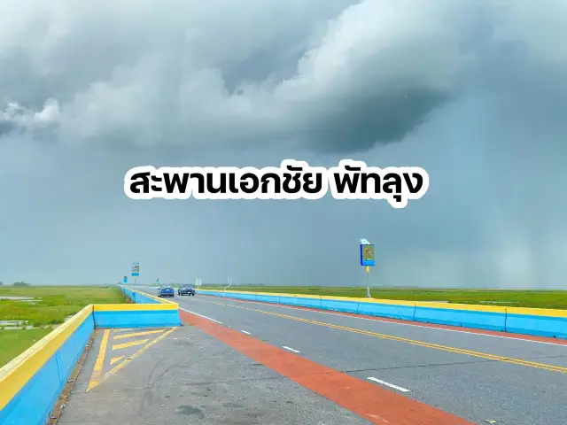 สะพานเอกชัย จังหวัดพัทลุง