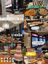 自助晚餐🥣推薦🥰如心酒店Cafe Circles‼️高質蟹腳😍主打精美甜品🍮