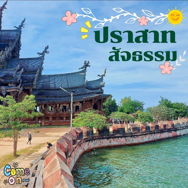 ปราสาทสัจธรรม