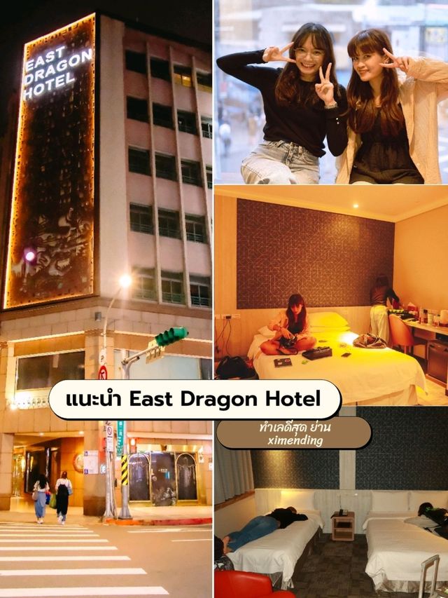 East Dragon Hotel โรงแรมทำเลดีมาก