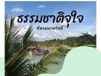 สวนบายใจนิ๊