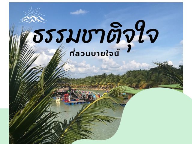 สวนบายใจนิ๊
