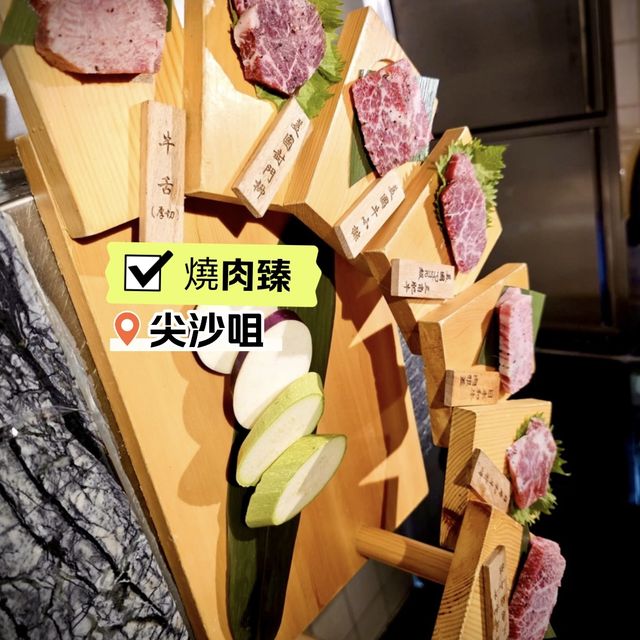 ［燒肉臻］- 色香味俱全👏