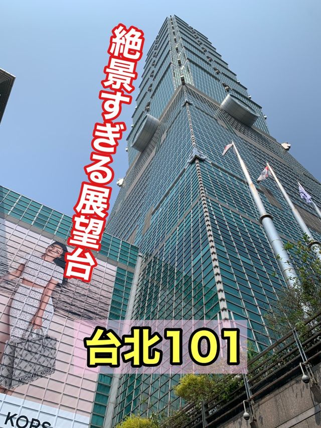 台湾　台湾観光　台北101展望台からの景色は圧巻！