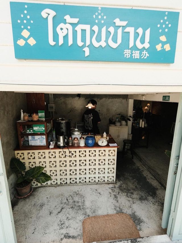 ใต้ถุนบ้าน 带福办 ร้านอาหารเล็กๆสไตล์โฮมมี่