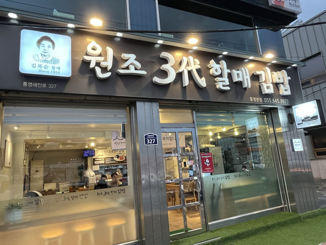 통영 대표음식 충무김밥 맛집