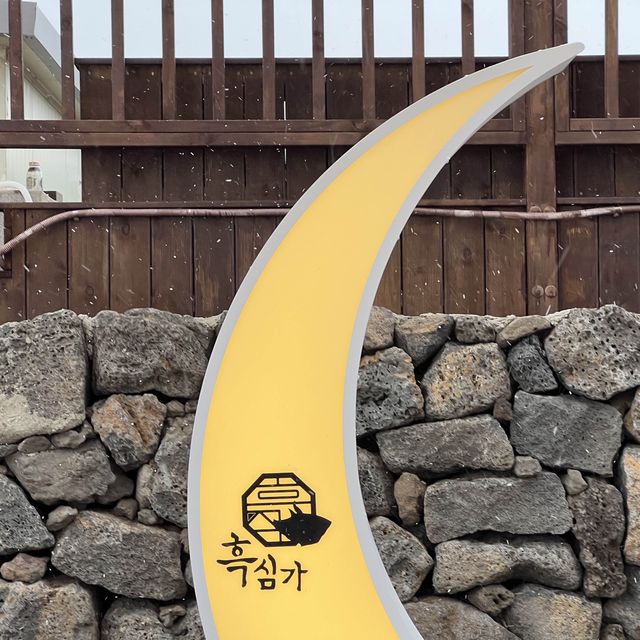 제주도 하면 흑돼지💛흑심가에서 삼겹+해산물까지! 