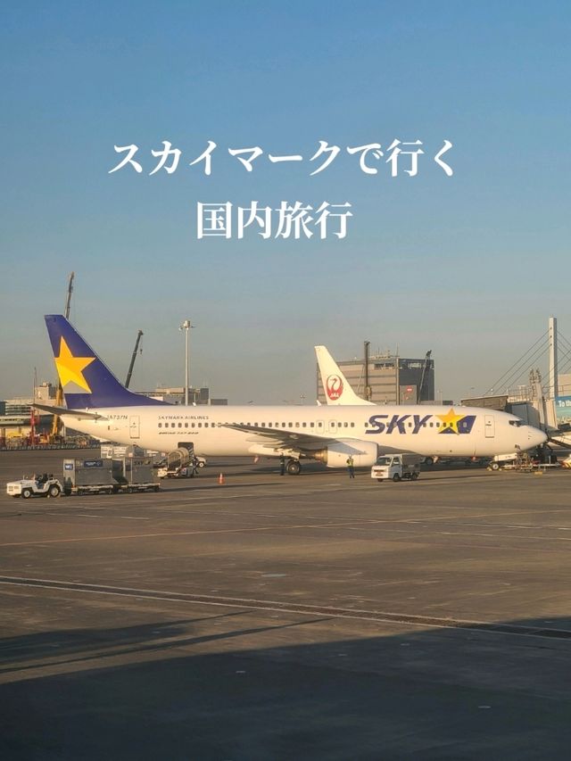 スカイマークで国内旅行