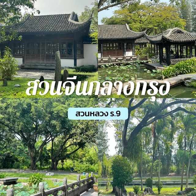 สวนจีนกลางกรุง 🇨🇳🛖