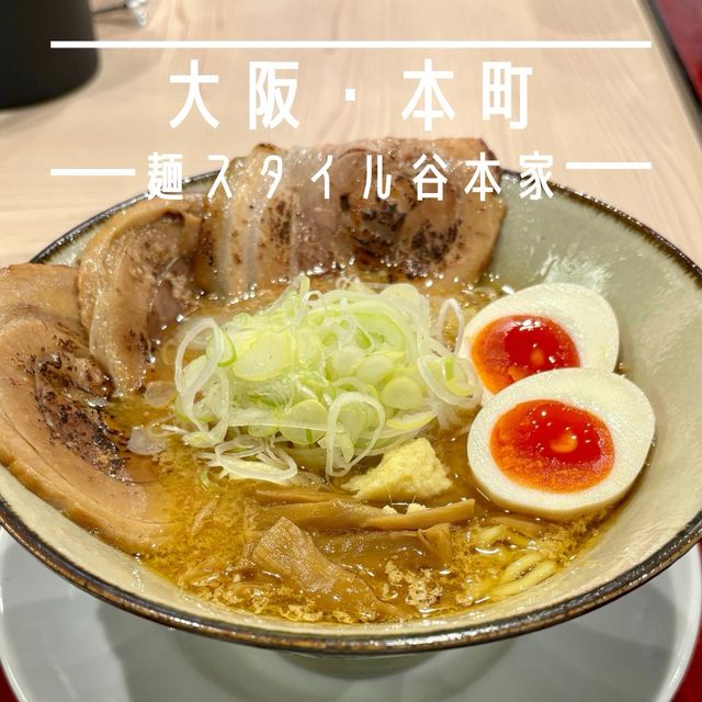 【大阪・本町】本格派の札幌味噌ラーメン「麺スタイル谷本家」