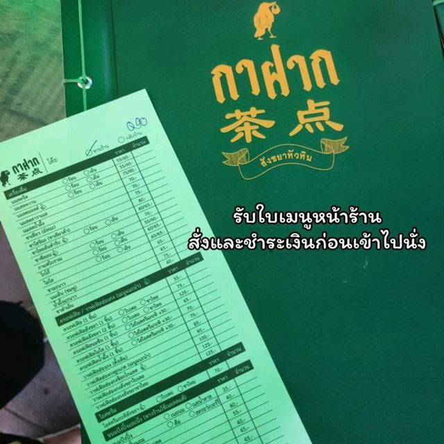 ร้าน "กาฝาก" สังขยาหัวหิน