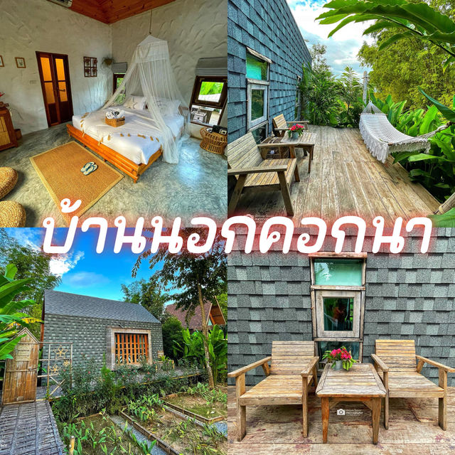 บ้านนอกคอกนา  เขาใหญ่
