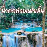 น้ำตกห้วยแม่ขมิ้น