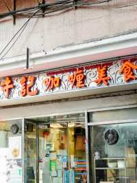 【澳門｜位於小巷一角的米其林美食指南推薦店】