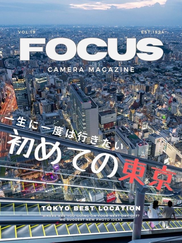 【東京】都内おすすめ写真スポット８選！FOCUS Vol.019