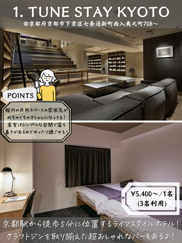 【京都を堪能】超おしゃれな空間！コスパホテル5選