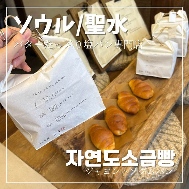 【ソウル/聖水】バターたっぷり塩パン専門店