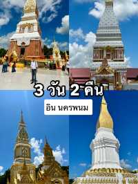 ทริป 3 วัน 2 คืน @จังหวัดนครพนม 