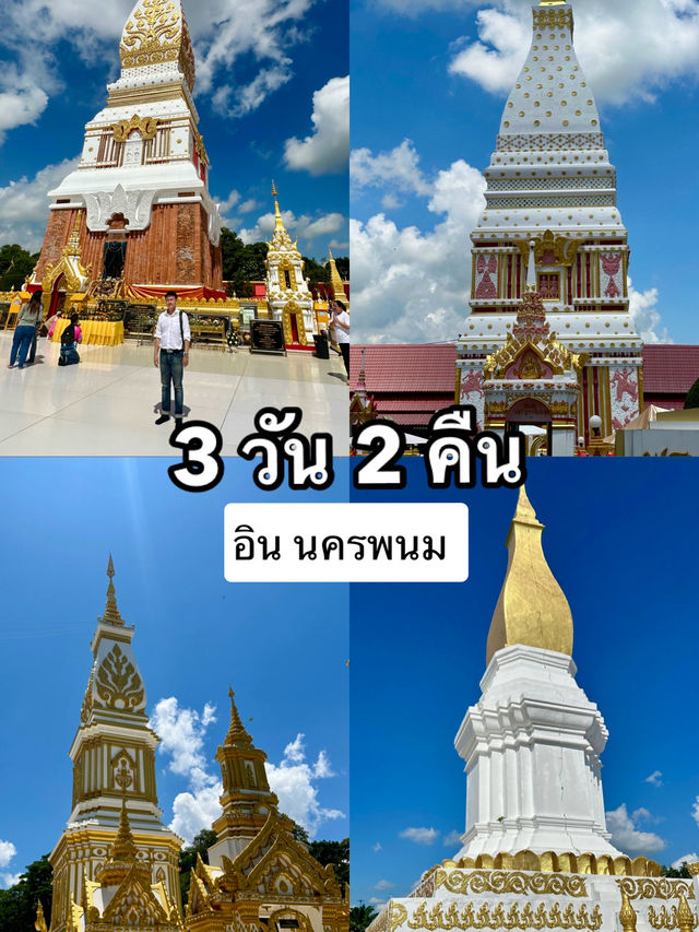 ทริป 3 วัน 2 คืน @จังหวัดนครพนม 