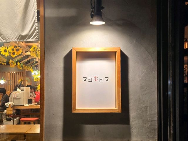 【恵比寿】海鮮居酒屋