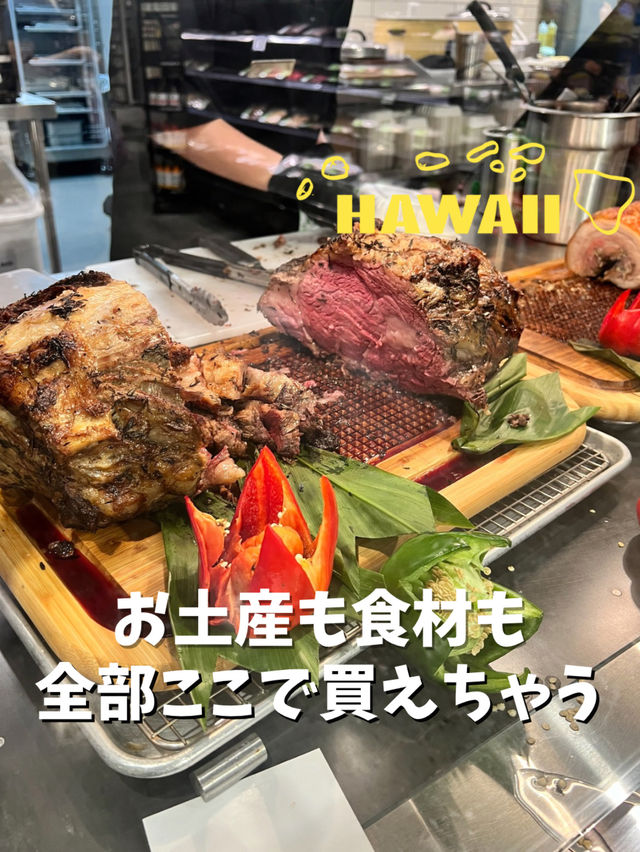 【ハワイ】お土産も食材も全部ここで買えちゃう！！