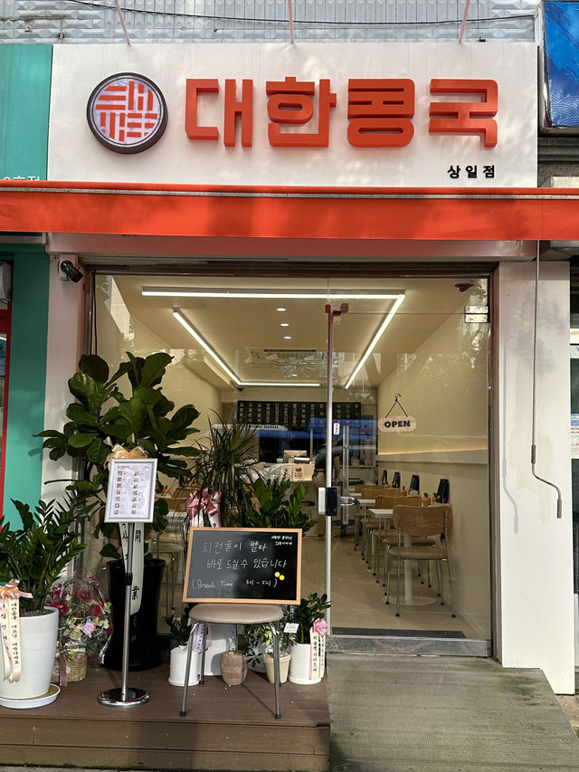 강동구 콩국수 맛집 👍🏻 대한콩국 상일동점