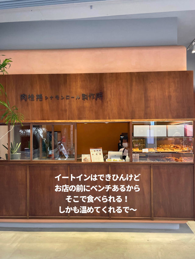 【台湾 台北】ふんわりサクサク！シナモンロール