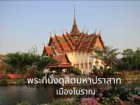 พระที่นั่งดุสิตมหาปราสาท  เมืองโบราณ