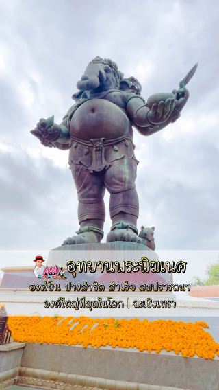 พระพิฆเนศองค์ยืนใหญ่ที่สุดในโลก