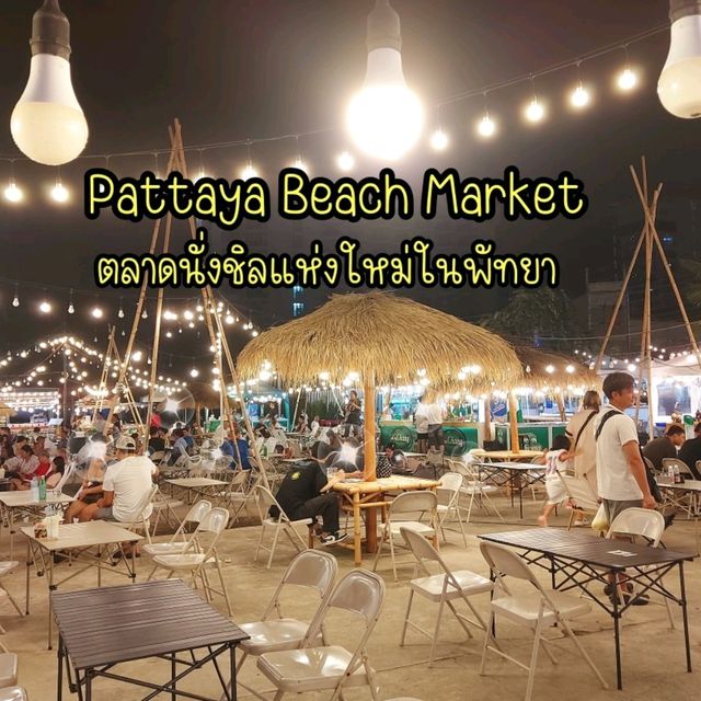 ตลาดนั่งชิลแห่งใหม่ในพัทยา