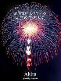 芸術性日本一大曲花火【秋田】
