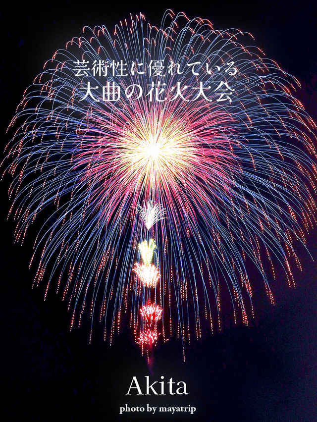 芸術性日本一大曲花火【秋田】