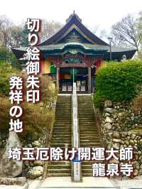【埼玉県】切り絵御朱印発祥の地