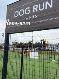 【佐久市】無料で利用できる設備が整ったドッグラン🐕