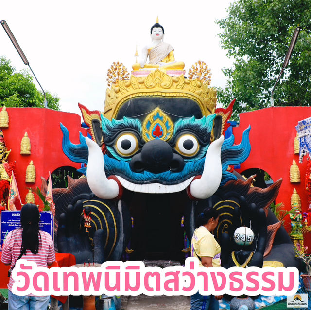 วัดเทพนิมิตสว่างธรรม