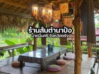 ร้านส้มตำนาป้อ นาหมื่นศรี จังหวัดตรัง
