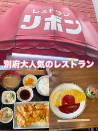別府　昔ながらのレストラン🎀
